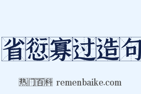 省愆寡过造句是什么意思的图片